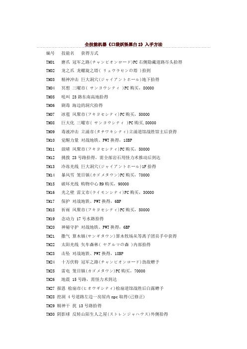 口袋妖怪黑白2的全技能入手方法及孵蛋方法