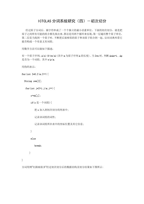 ICTCLAS分词系统研究(四)-初次切分