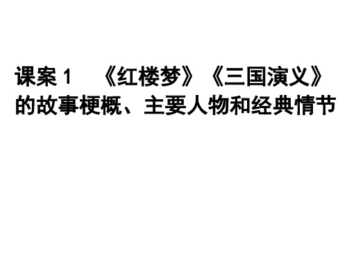 4文学名著阅读 课案1 《红楼梦》《三国演义》的故事梗概、主要人物和经典情节