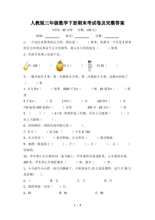 人教版三年级数学下册期末考试卷及完整答案