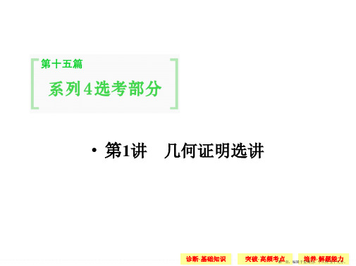 2015高考数学一轮配套课件：15-1几何证明选讲