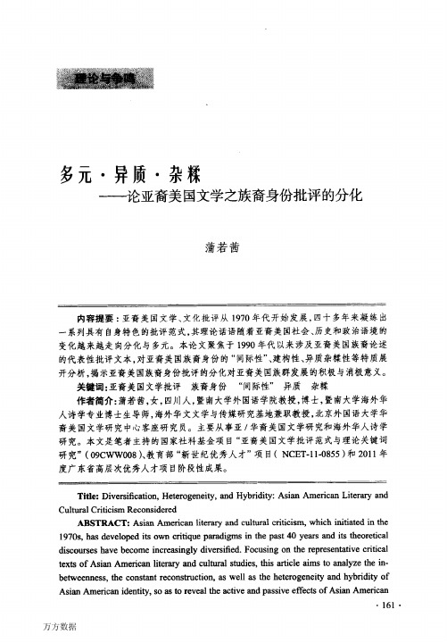 多元·异质·杂糅——论亚裔美国文学之族裔身份批评的分化