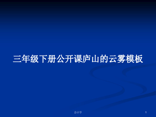 三年级下册公开课庐山的云雾模板PPT教案