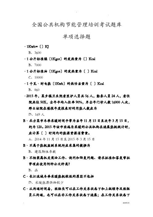 全国公共机构节能管理培训考试题库