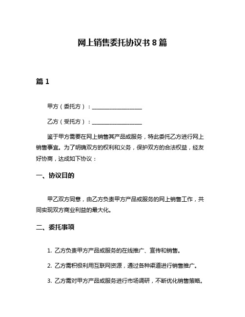 网上销售委托协议书8篇