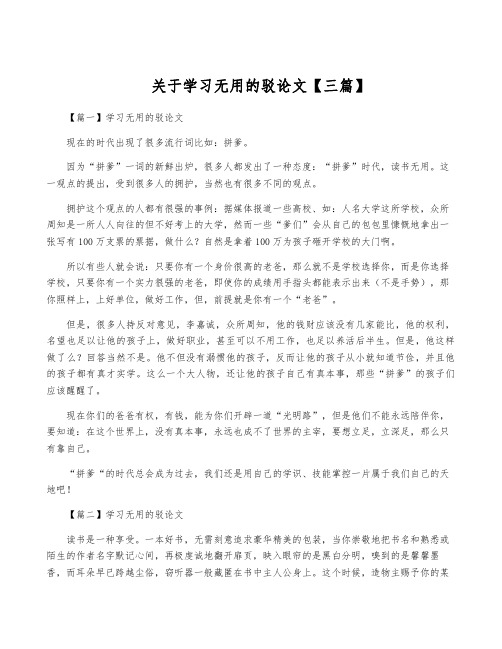 关于学习无用的驳论文【三篇】