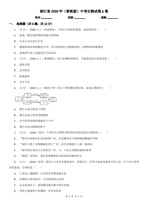 浙江省2020年(春秋版)中考生物试卷A卷(精编)