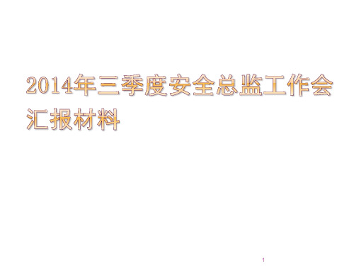 三季度安全总监工作会汇报材料ppt课件