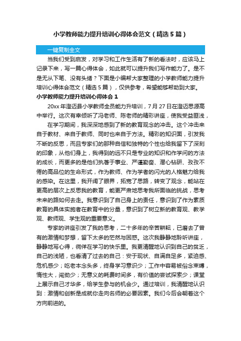 小学教师能力提升培训心得体会范文（精选5篇）