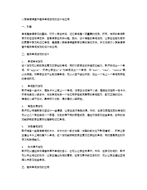 小学英语课堂中趣味单词游戏的设计与应用