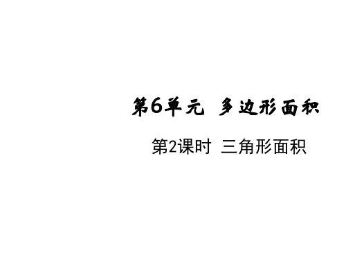 五年级上册数学课件-第六单元第二课时 三角形的面积 人教版(共10张PPT)