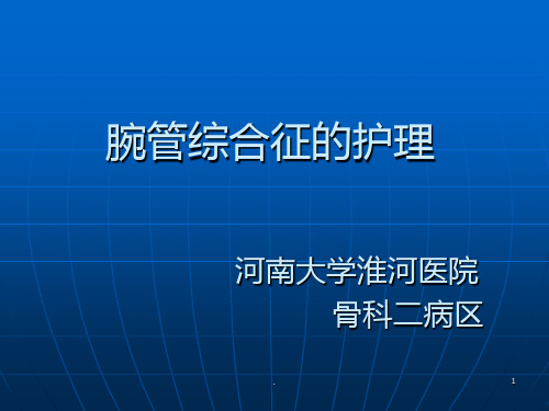 腕管综合征护理PPT课件