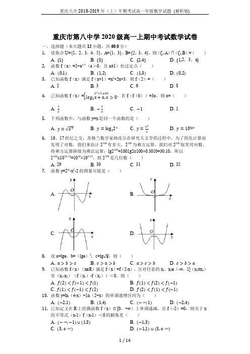 重庆八中2018-2019年(上)半期考试高一年级数学试题 (解析版)