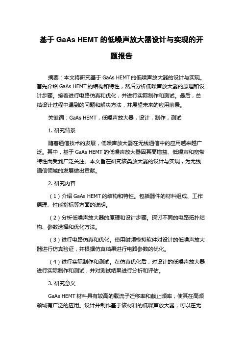 基于GaAs HEMT的低噪声放大器设计与实现的开题报告