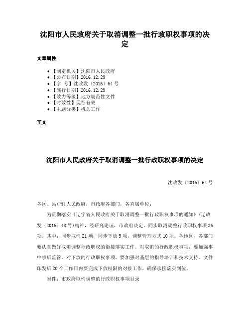 沈阳市人民政府关于取消调整一批行政职权事项的决定