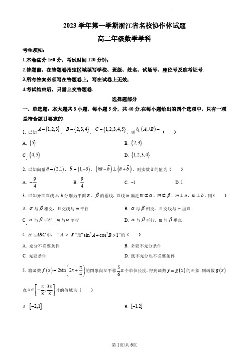 浙江省名校协作体2023-2024学年高二上学期开学考试数学试题(原卷版)