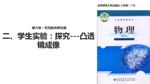 八年级下册物理公开课-6.2学生实验：探究——凸透镜成像规律课件 北师大版