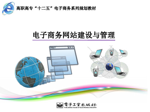 电子商务网站建设与管理-电子教案PPT版第三章