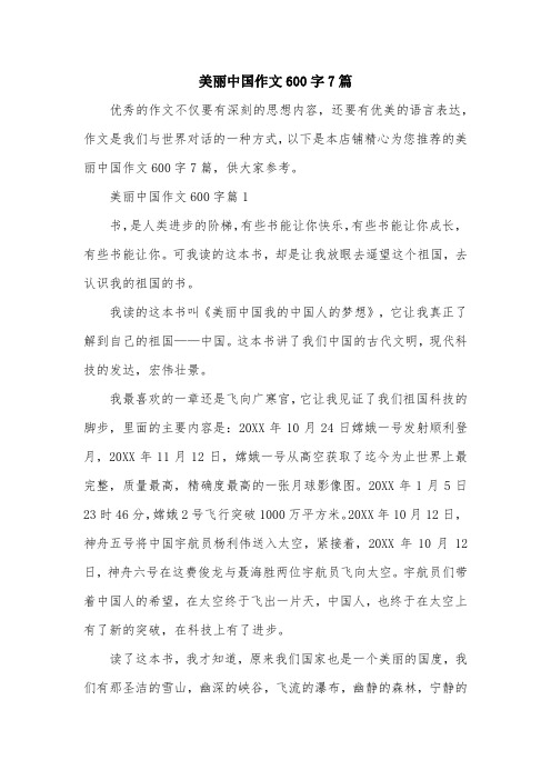 美丽中国作文600字7篇