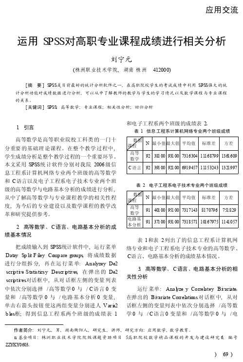 运用SPSS对高职专业课程成绩进行相关分析