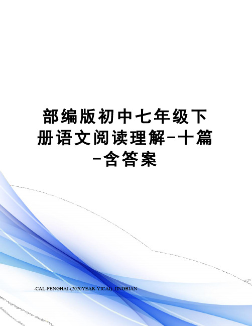 部编版初中七年级下册语文阅读理解-十篇-含答案