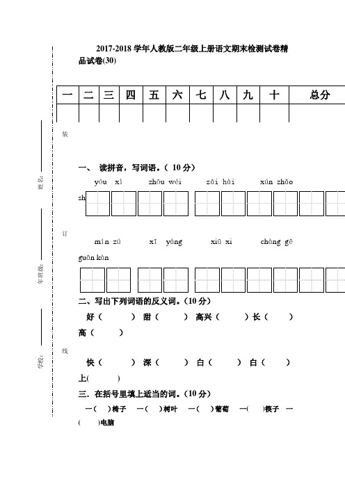 2017-2018学年人教版二年级上册语文期末检测试卷精品卷(10套)