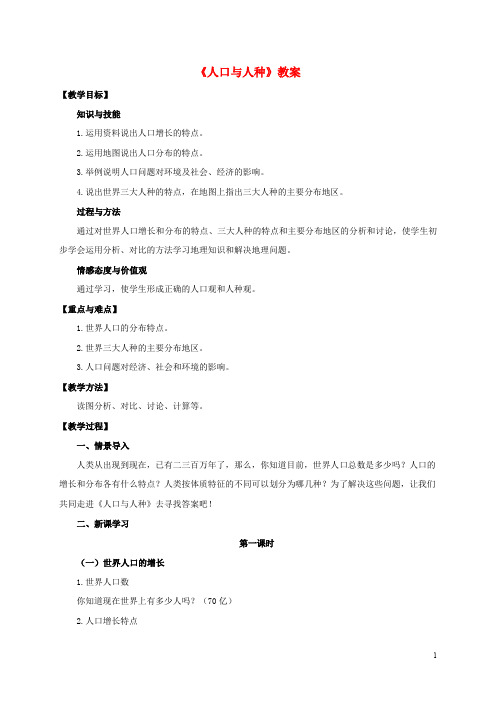 七年级地理上册 4.1 人口与人种教案 新人教版