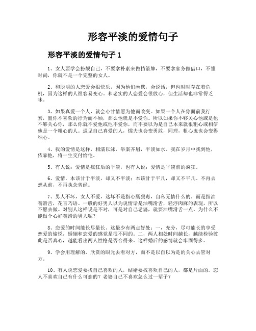 形容平淡的爱情句子