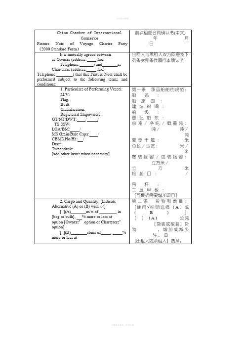 航次租船合同确认书中英文对照版