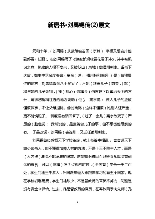 新唐书·刘禹锡传(2)原文