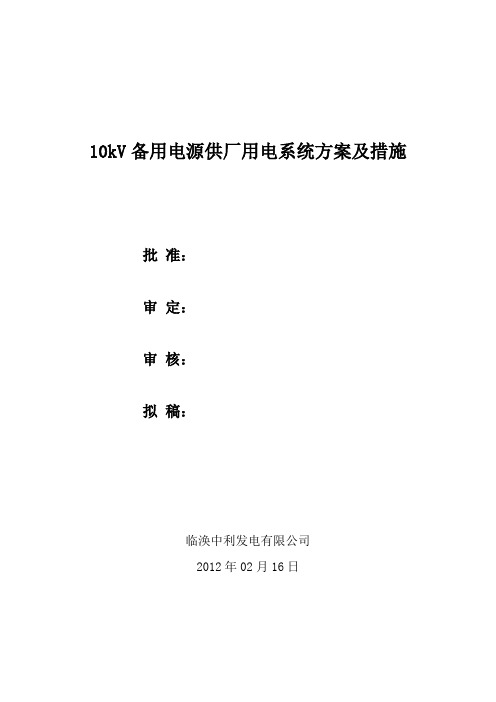 10kV备用电源供厂用电系统方案及措施