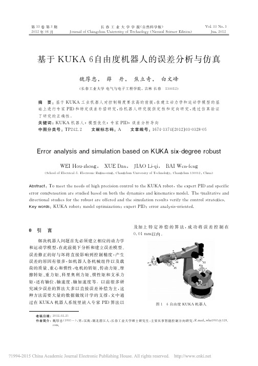 基于KUKA6自由度机器人的误差分析与仿真_魏厚忠