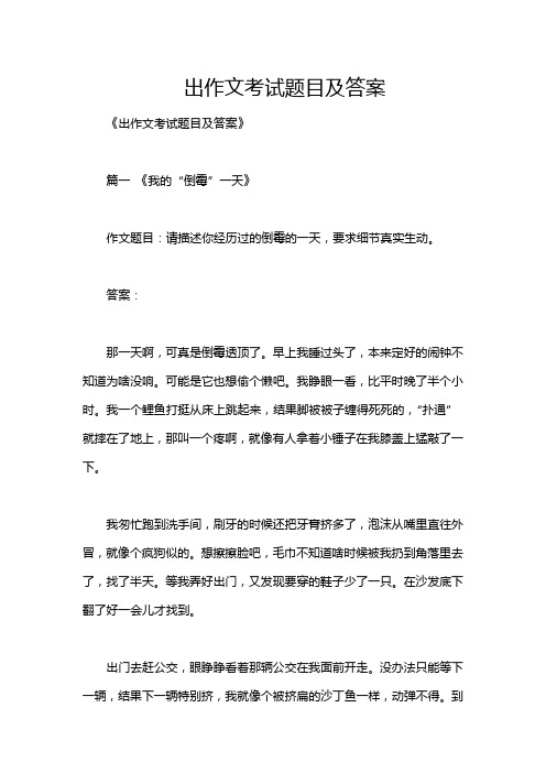 出作文考试题目及答案