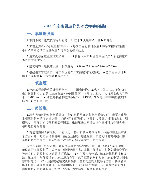 2013广东省属造价员考试样卷(闭装)