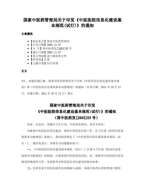 国家中医药管理局关于印发《中医医院信息化建设基本规范(试行)》的通知