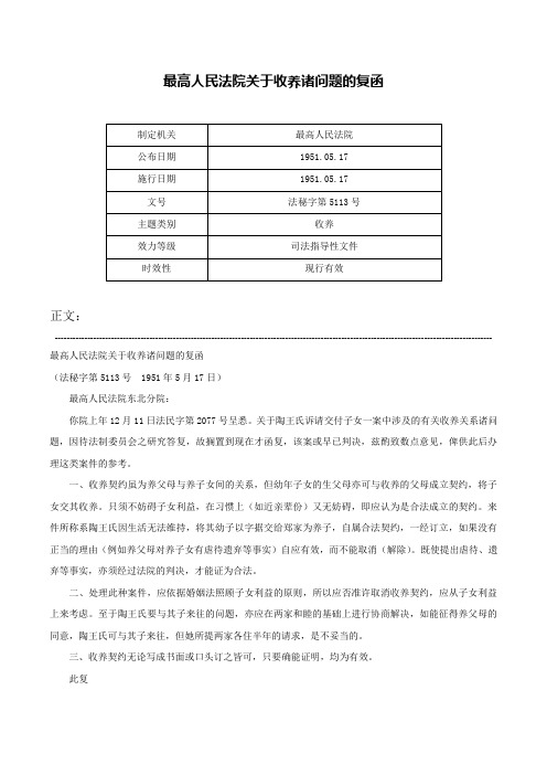 最高人民法院关于收养诸问题的复函-法秘字第5113号