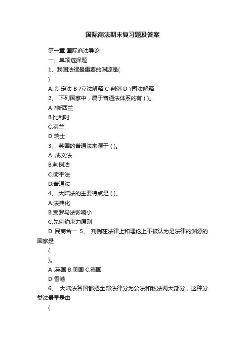 国际商法期末复习题及答案