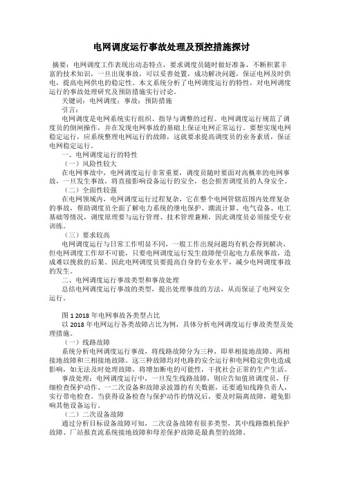 电网调度运行事故处理及预控措施探讨