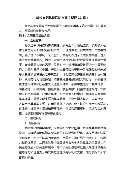 单位文明礼仪活动方案（整理11篇）