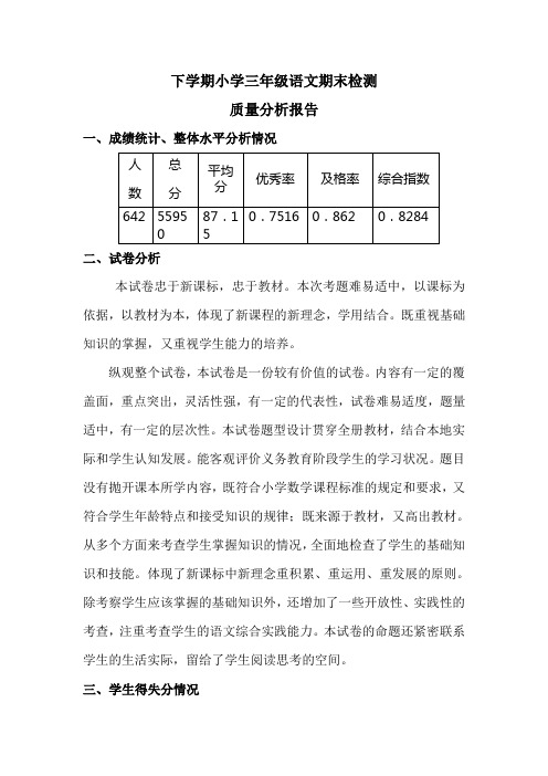 小学三年级语文期末检测质量分析报告