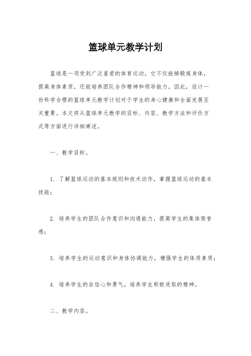 篮球单元教学计划