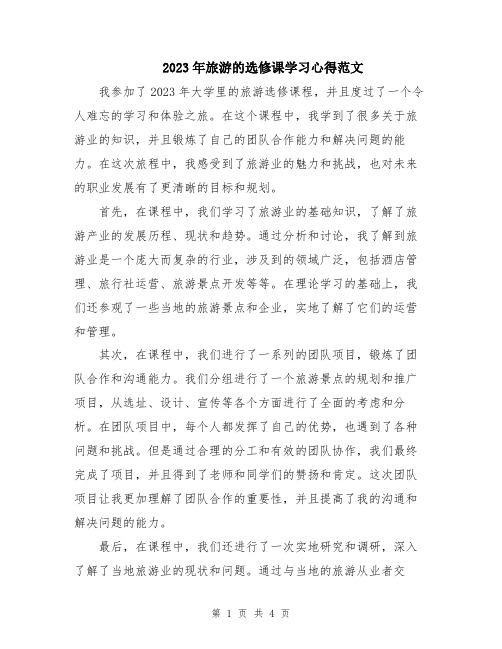 2023年旅游的选修课学习心得范文