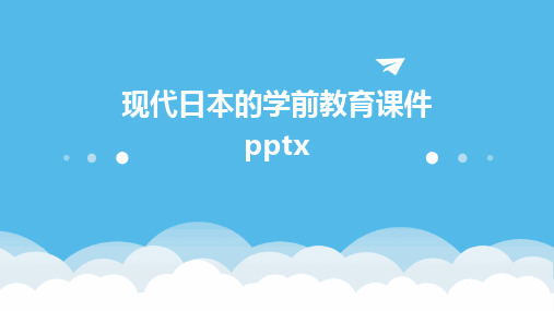 现代日本的学前教育课件pptx