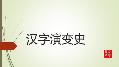 汉字演变史