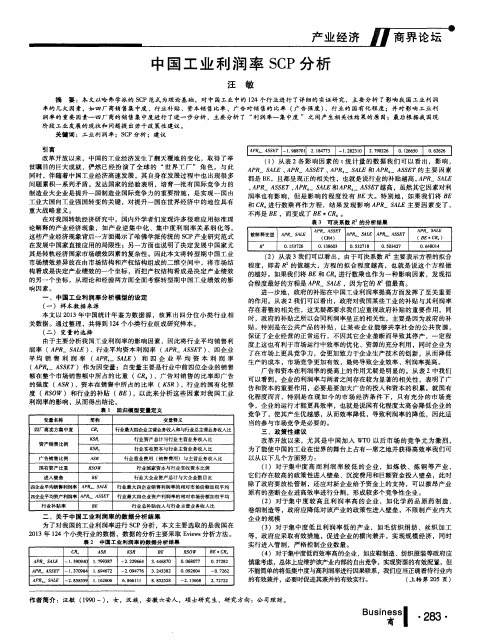 中国工业利润率SCP分析