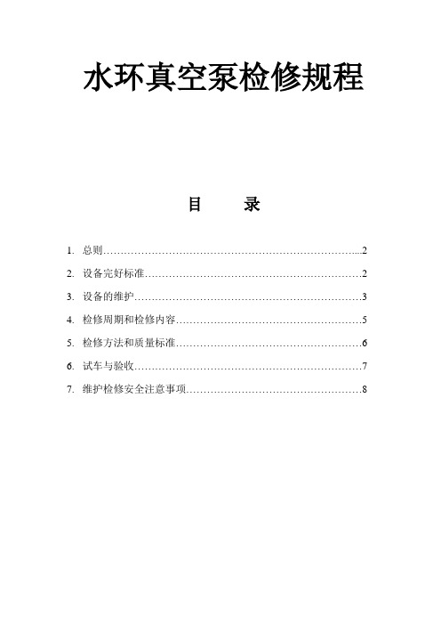 水环真空泵检修规程