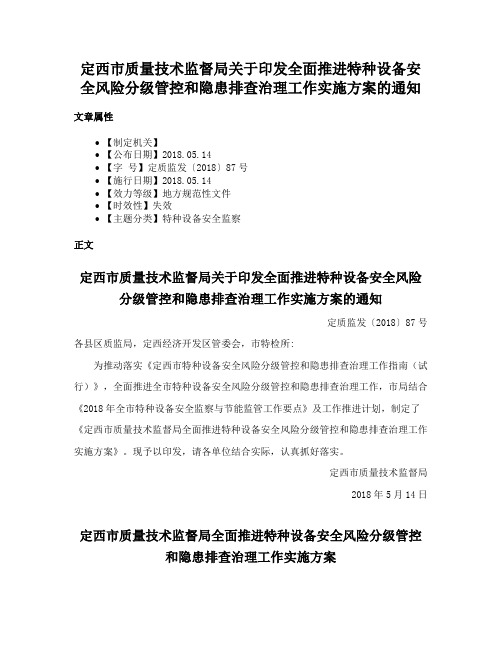 定西市质量技术监督局关于印发全面推进特种设备安全风险分级管控和隐患排查治理工作实施方案的通知