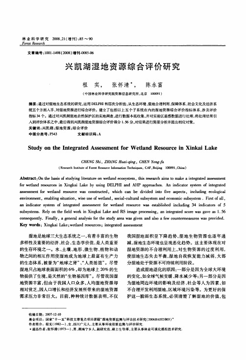 兴凯湖湿地资源综合评价研究