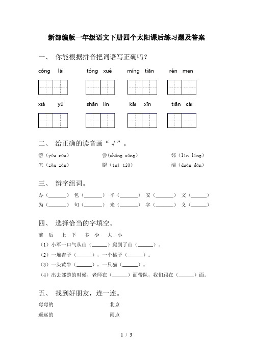 新部编版一年级语文下册四个太阳课后练习题及答案