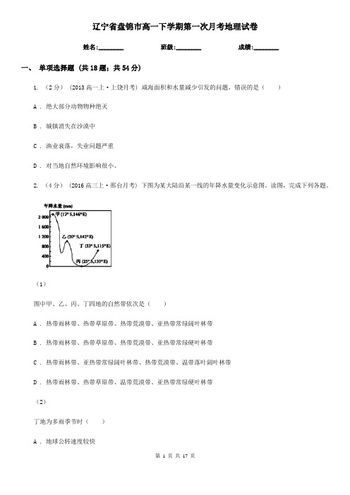 辽宁省盘锦市高一下学期第一次月考地理试卷